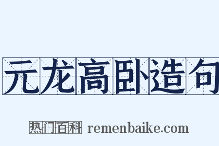 元龙高卧造句是什么意思的图片